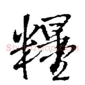 粮