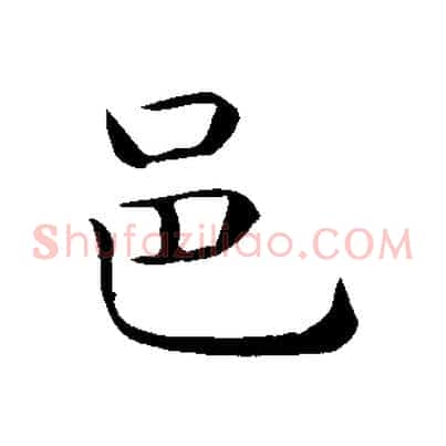 邑
