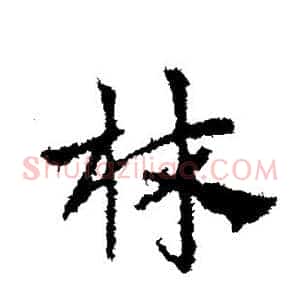 林