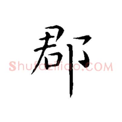 郡