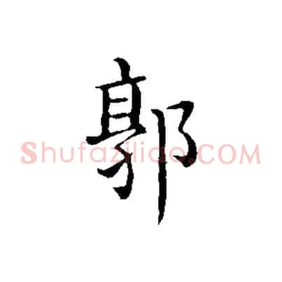 郭