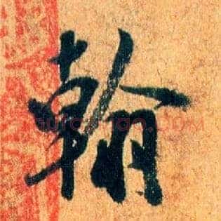 翰