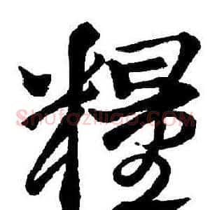 糧