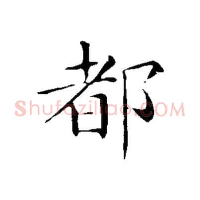 都