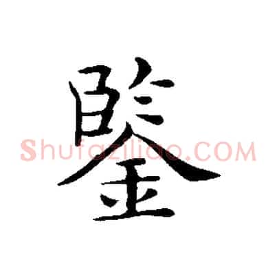鑒
