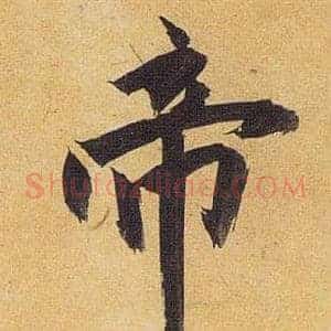 帝