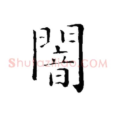 闇