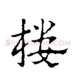 樓