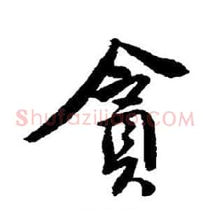 贪