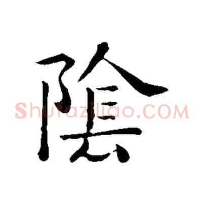 陰