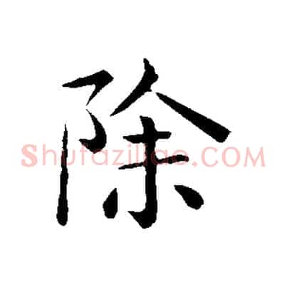 除