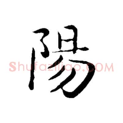 陽