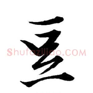 豆