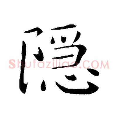 隱