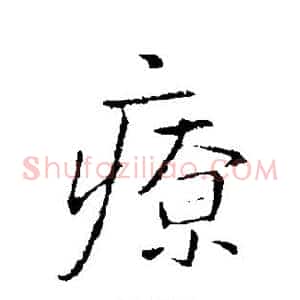 疗