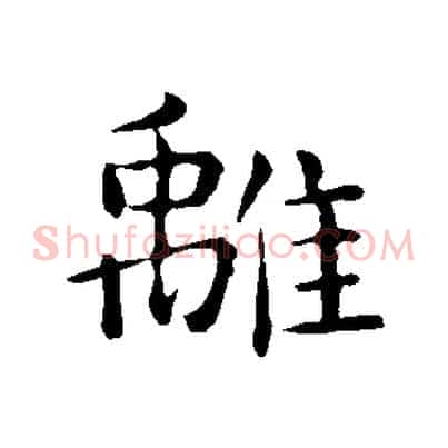 離