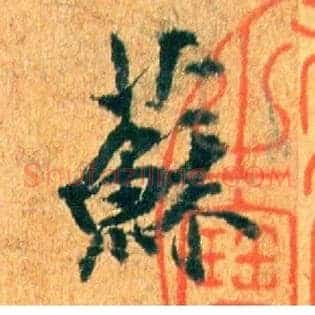 苏