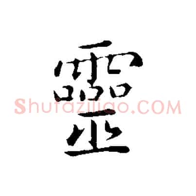 靈