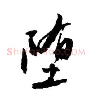 墮