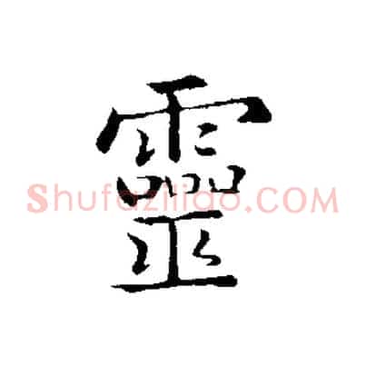 靈