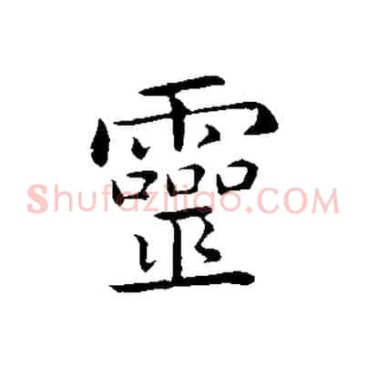靈