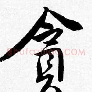 貪