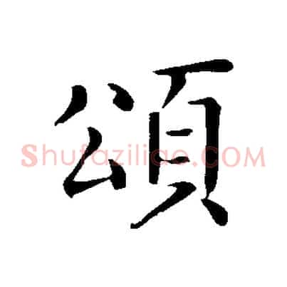 頌