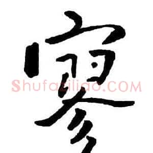 寥