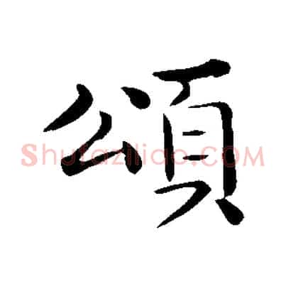 頌