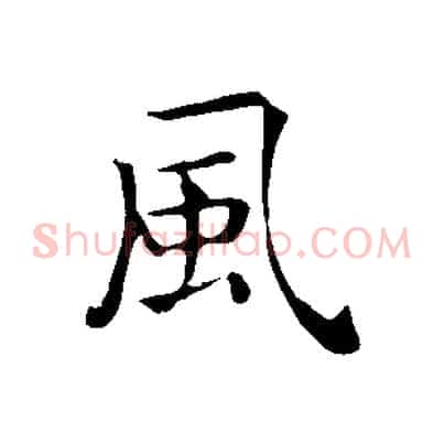 風