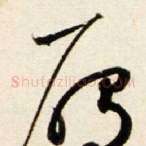 雁