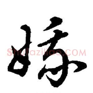 娥