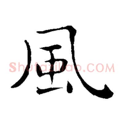 風