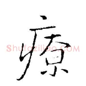 療