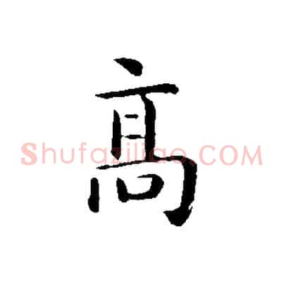 高