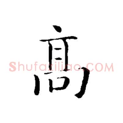 高