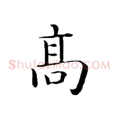 高