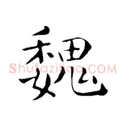 魏