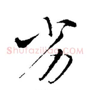 劣