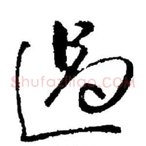 遏