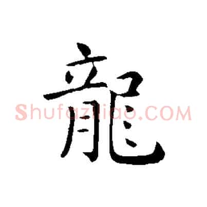龍