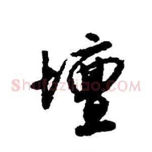 坛