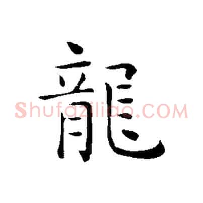 龍