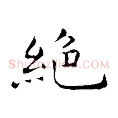 絕
