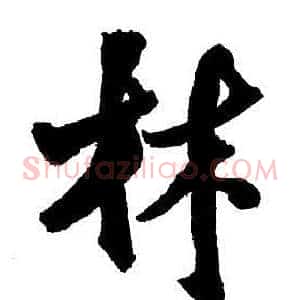林