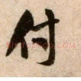 付