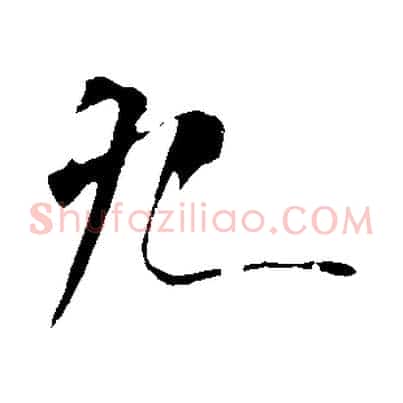九
