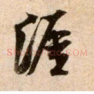 涯
