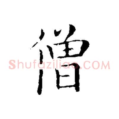 僧