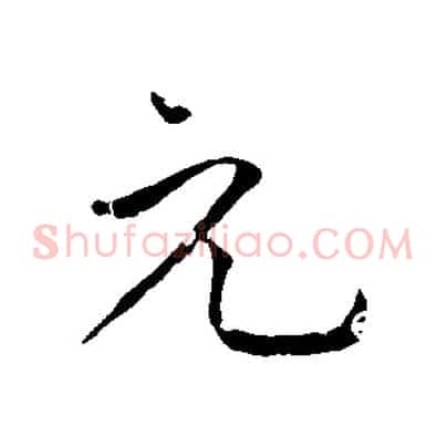 元